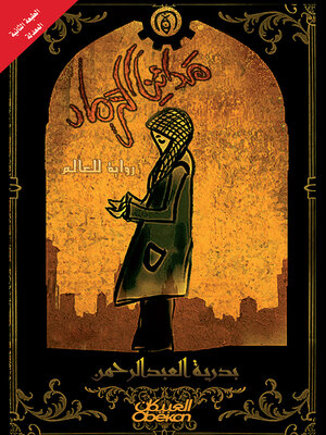 cover image of مدائن الرماد --رواية للعالم